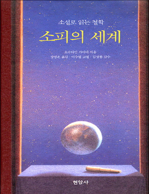 소피의 세계 책.png