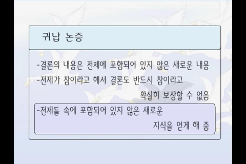 논리학습2 -연역과 귀납 _00_05_44_03.jpg