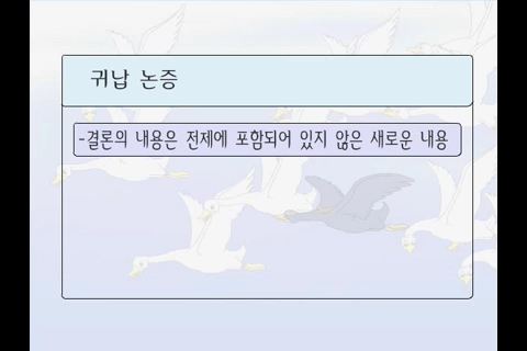 논리학습2 -연역과 귀납 _00_05_23_03.jpg