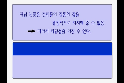 논리학습3 -타당성과 건전성_00_05_13_00.jpg