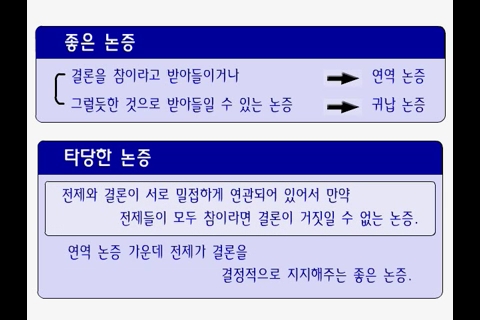 논리학습3 -타당성과 건전성_00_00_48_00.jpg