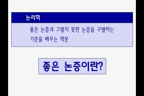 논리학습3 -타당성과 건전성_00_00_23_00.jpg